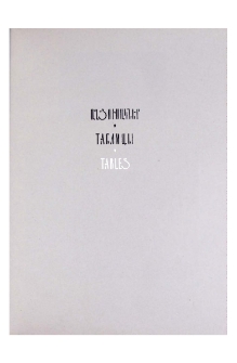 Աղյուսակներ = Таблицы = Tables