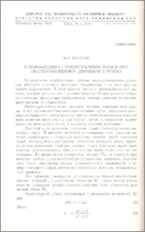 О коэффициенте сопротивления трения при неустановившемся движении в трубах