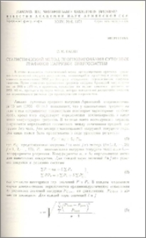 Статистический метод прогнозирования суточных графиков нагрузки энергосистем