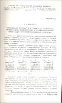 Фильтрация жидкости в слоистых пластах с переменными мощностями и коэффициентами фильтрации слабопроницаемых прослоек