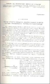 Расчет сжатия воздуха, защемленного в месте разрыва сплошности потока в трубопроводе
