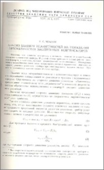 Анализ влияния нелинейностей на показания автоматических электронных компенсаторов