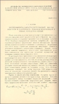 Экспериментально-статистический метод анализа и улучшения режимов напряжения в узлах городских сетей