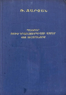Պայքար ռուս դրամատուրգիայի համար հայ թատրոնում. (Հարցի պատմությունից)