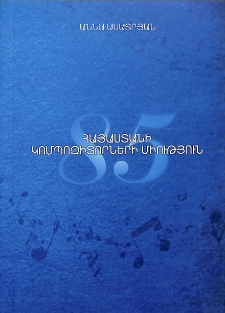 Հայաստանի կոմպոզիտորների միություն-85