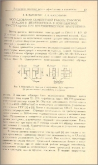 Исследование совместной работы туфовой кладки и железобетона в комплексных конструкциях при кратковременном нагружении