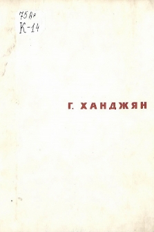 Григор Ханджян