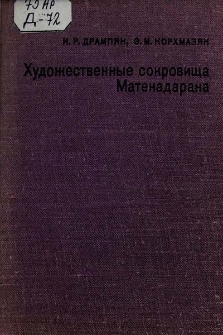 Художественные сокровища Матенадарана