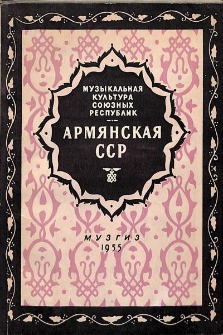 Армянская ССР