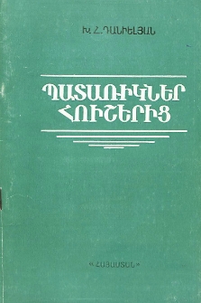 Պատառիկներ հուշերից