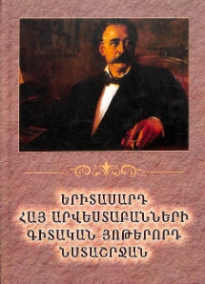 Երիտասարդ հայ արվեստաբանների գիտական յոթերորդ նստաշրջան