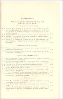 Содержание XXV тома журнала «Известия АН Арм. ССР (серия технических наук)»
