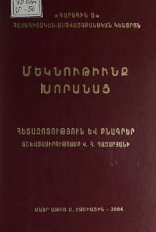 Մեկնութիւնք խորանաց. (Արվեստի տեսության միջնադարյան հայկական բնագրեր)