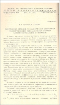 Применение методов математической статистики для определения перспективных уровней электропотребления и нагрузок