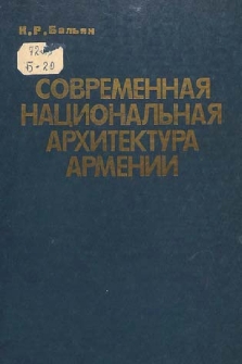 Современная национальная архитектура Армении