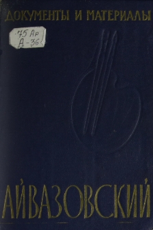 Айвазовский