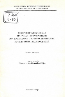 Межреспубликанская научная конференция по проблемам грузино-армянских культурных взаимосвязей. Тезисы докладов