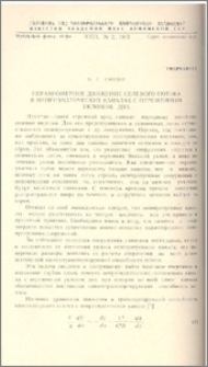 Неравномерное движение селевого потока в непризматических каналах с переменным уклоном дна