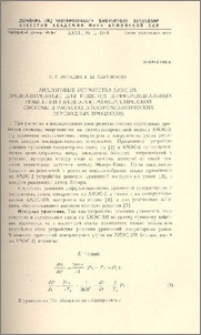 Аналоговые устройства АМЭС-2М, предназначенные для решения дифференциальных уравнений узлов электроэнергетической системы в расчетах электромеханических переходных процессов