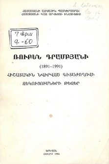 Ռուբեն Դրամբյանի (1891-1991) հիշատակին նվիրված գիտաժողովի զեկուցումների թեզեր