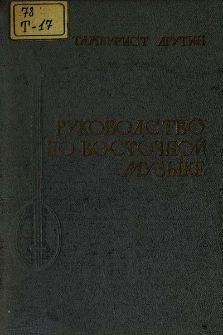 Руководство по восточной музыке