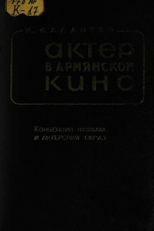 Актер в армянском кино. Концепция фильма и актерский образ