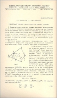 К вопросу инвертирования шатунных кривых