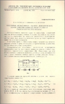 Некоторые особенности расчета динамических характеристик шпиндельных узлов на гидростатических опорах