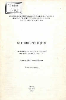 Конференция " Проблемы и методы анализа музыкального текста"