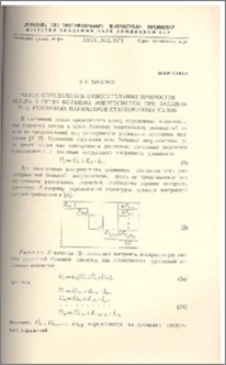 Метод определения относительных приростов потерь в сетях больших энергосистем при задании P-Q режимных параметров станционных узлов