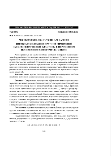 Изгибные колебания круглой биморфной пьезоэлектрической пластины в переменном поперечном электрическом поле