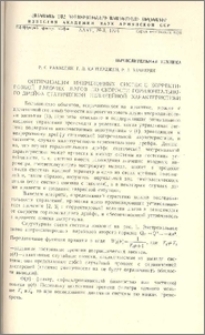Оптимизация инерционных систем с корректировкой рабочих шагов по скорости горизонтального дрейфа статической нелинейной характеристики