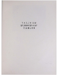 Таблицы. Աղյուսակներ. Tables