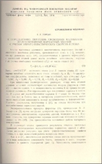 К определению периодов свободных колебаний железобетонных каркасных зданий с учетом упруго-пластических свойств бетона