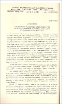 О точности расчетных характеристик турбогенераторов, используемых для оптимизации режима ТЭС