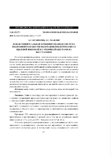 Новая универсальная комбинированная система подземной разработки подэтажными штреками со щелевой выемкой и с отбойкой шпурами из восстающих