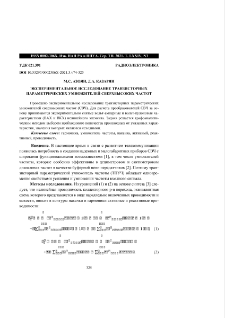 Экспериментальное исследование транзисторных параметрических умножителей сверхвысоких частот