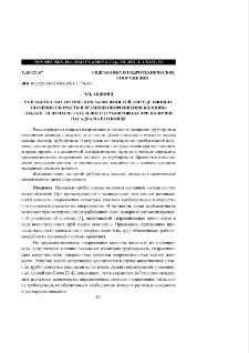Разработка аналитических зависимостей, определяющих значения скорости и времени опорожнения колонны жидкости из нагнетательного трубопровода при наличии насадка на его конце