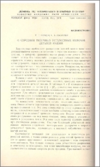 О строении типичных усталостных изломов деталей машин