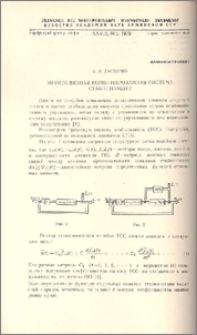 Многосвязная комбинированная система стабилизации