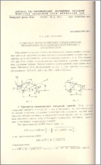 К синтезу направляющих симметричных механизмов методом квадратического приближения