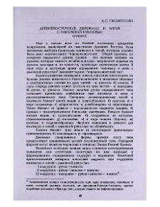 Древневосточные кинжалы и мечи с рамочной рукоятью (Резюме)