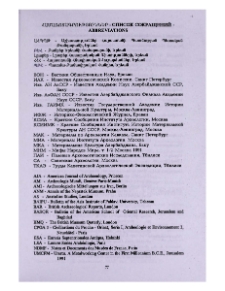 Համառոտագրություններ - Список сокращений - Abbreviations