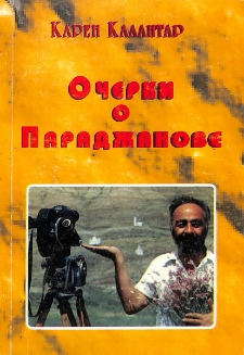 Очерки о Параджанове