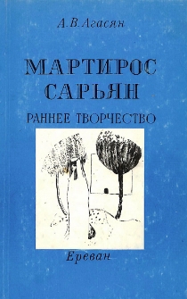 Мартирос Сарьян: Раннее творчество
