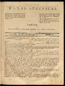 Մեղու Հայաստանի, 1858 ամի, Առաջին տարի, համար 5 (Փետրվարի 1)
