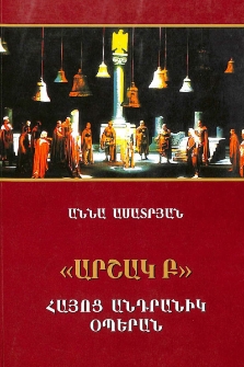 «Արշակ Բ» հայոց անդրանիկ օպերան