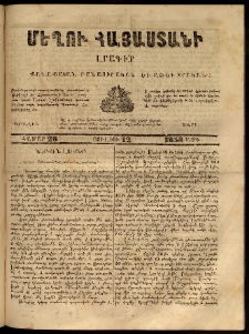 Մեղու Հայաստանի, 1858 ամի, Առաջին տարի, համար 28 (Յուլիս 12)