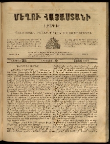 Մեղու Հայաստանի, 1858 ամի, Առաջին տարի, համար 32 (Օգոստոս 9)