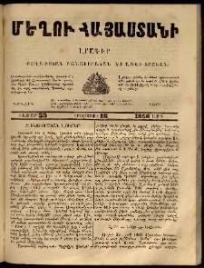 Մեղու Հայաստանի, 1858 ամի, Առաջին տարի, համար 33 (Օգոստոս 16)